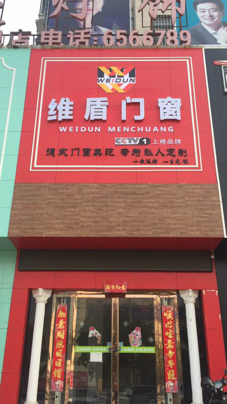 信陽(yáng)維盾門窗