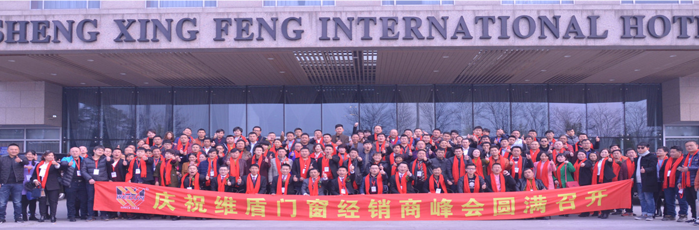 慶祝維盾門窗經銷商峰會圓滿召開