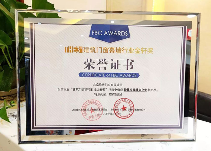 第三屆“建筑門窗幕墻行業(yè)金軒獎”維盾獲提名