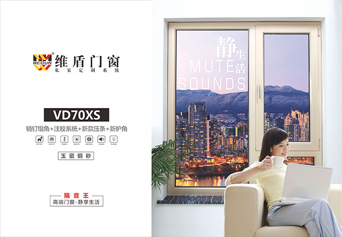 維盾門窗，還您一方靜謐空間