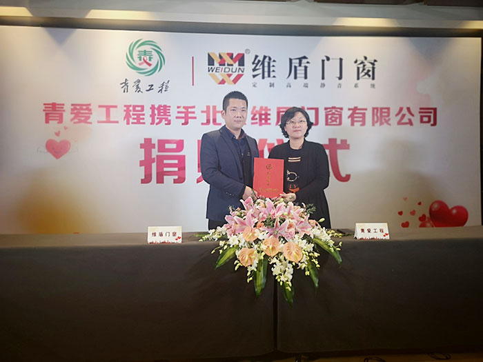 青愛工程攜手維盾門窗捐贈(zèng)儀式現(xiàn)場(chǎng)