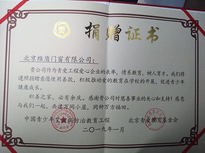 維盾門窗“青愛工程”捐贈(zèng)證書