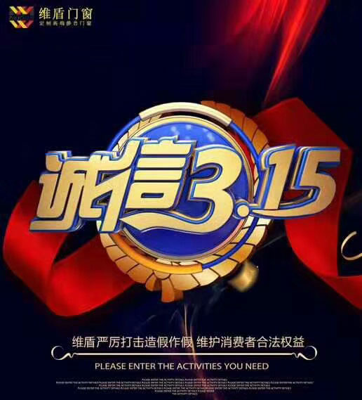 維盾門(mén)窗誠(chéng)信經(jīng)營(yíng)